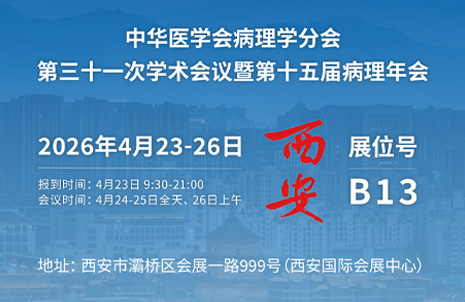 2026第十五届病理年会，广州蓝勃与您相约B13展台